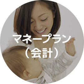 マネープラン(会計)