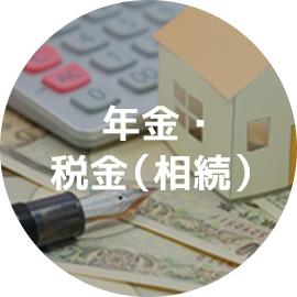 年金・税金（相続）