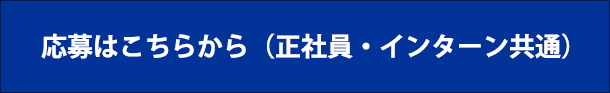 応募はこちらから（正社員・インターン共通）