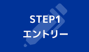 STEP1 エントリー