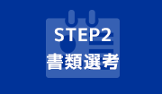 STEP2 書類選考