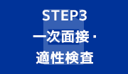 STEP3 一次面接・適性検査