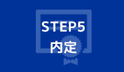 STEP5 内定