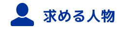 求める人物